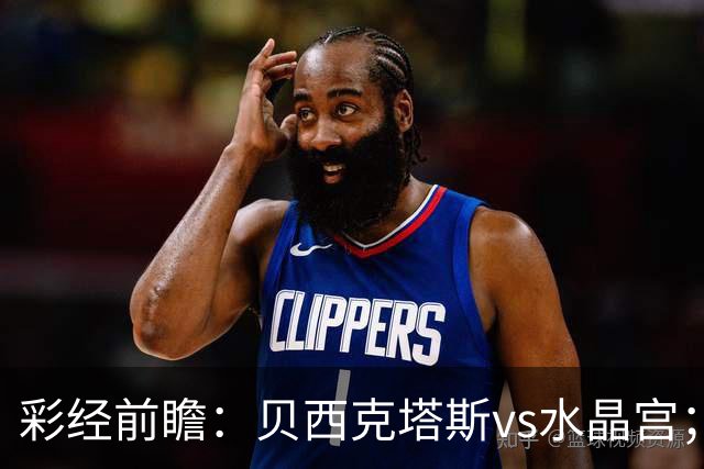 彩经前瞻：贝西克塔斯vs水晶宫；首选主胜，次选平局