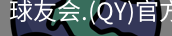 球友会直播官网